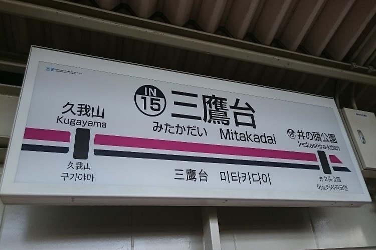 シティテラス吉祥寺南三鷹台駅イメージフォト
